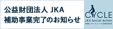 公益財団&nbsp;JKA&nbsp;補助事業完了バナー