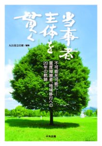 当事者主体を貫く表紙画像