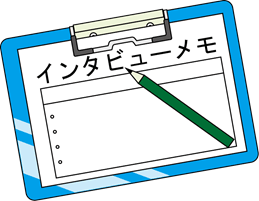 インタビューメモ